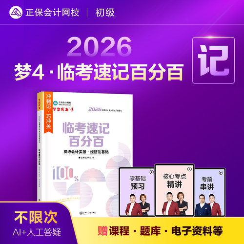 2026初级会计职称临考速记百分百