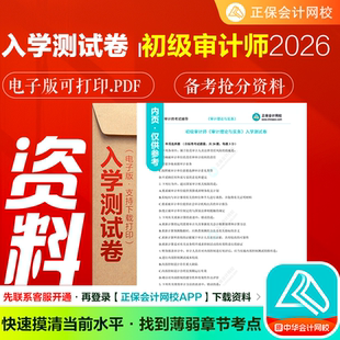 2026初中级审计师高频考点入学测试卷正保会计网校电子资料