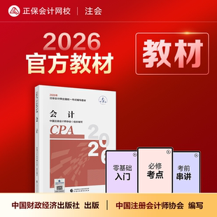 官方现货 图书可搭指南基础模拟试卷题库课件 正保会计网校cpa2026教材注册会计师官方教材会计审计税法经济法财管战略正版