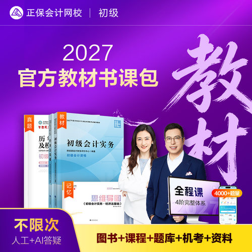 2027初级会计职称官方教材书课包