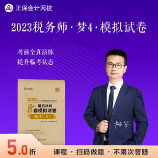 1本 正保会计网校注册税务师教材2023考试图书重难知识点巩固强化模考试题梦想成真4最后冲刺8套模拟试卷税法二 现货速发