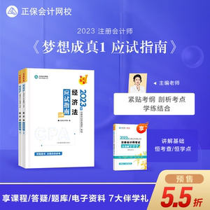 预售分批发货 正保会计网校2023年注册会计师考试教材辅导图书讲义练习册题库试卷轻松备考cpa注会应试指南梦想成真1经济法2本
