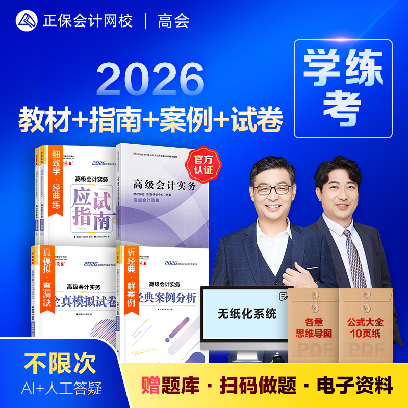 现货速发 正保会计网校高级会计师教材2026高级会计实务全家桶官方教材应试指南经典案例分析模拟试卷正版图书基础知识点习题册5本