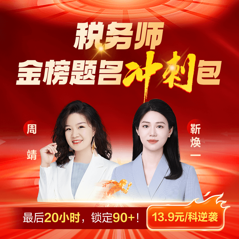 2025税务师金榜题名冲关包 周靖金焕一