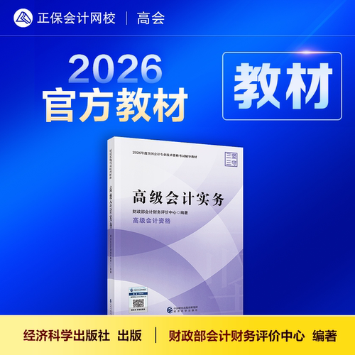 2026高级会计实务官方教材