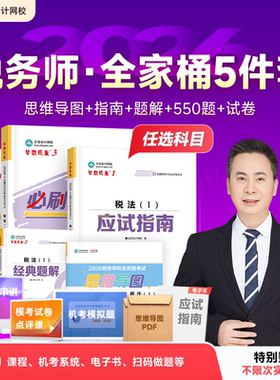 预售分批发货 正保会计网校税务师教材2026图书全家桶应试指南经典题解必刷550题8套模拟试卷税法一二财务与会计涉税服务实务法律
