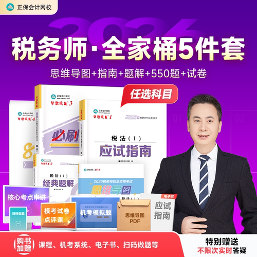 2026税务师全家桶5件套