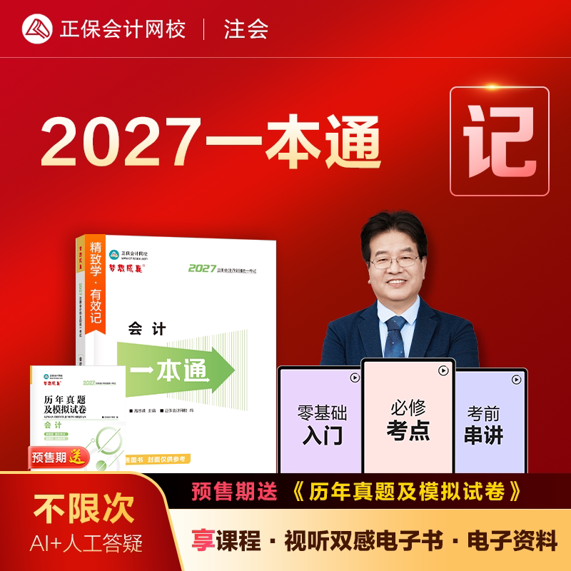 2027年注册会计师cpa一本通图片