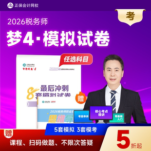 预售分批发货 正保会计网校注册税务师教材2026考试图书梦4冲刺8套模拟试卷税法一税法二财务与会计涉税服务实务法律练习题库押题