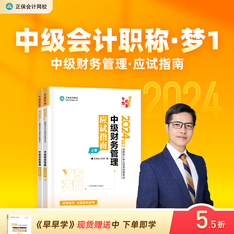 预售分批发货 正保会计网校中级会计2024教材职称考试中级财务管理应试指南正版图书基础知识点讲义章节练习题库刷题押题密试卷2本高性价比高么？