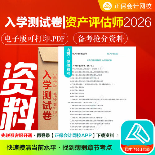2026资产评估师三色笔记入学测试卷知识点 电子资料 正保会计网校