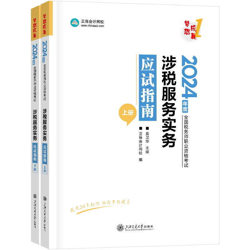 预售分批发货 正保会计网校税务师教材2026图书全家桶应试指南经典题解必刷550题8套模拟试卷税法一二财务与会计涉税服务实务法律