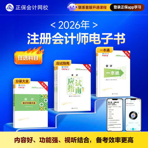 2026注册会计师应试指南工具书一本通电子书电子资料