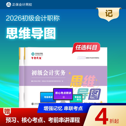 官方现货 正保会计网校初级会计教材2026考试图书思维导图全科初级会计实务经济法基础考点讲义