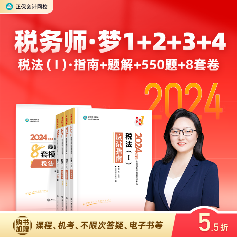 官方预售 正保会计网校注册税务师教材2024考试图书税法一应试指南经典题解必刷550题8套模拟试卷基础考点讲义真题练习题库5本 书籍/杂志/报纸 注册税务师考试 原图主图