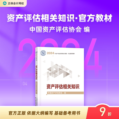 2024资产评估相关知识官方教材