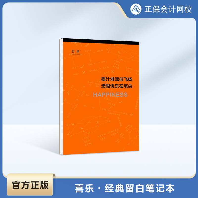 【官方正版】正保会计网校初级中级高级注册会计税务师1本通用 辅助学习 行