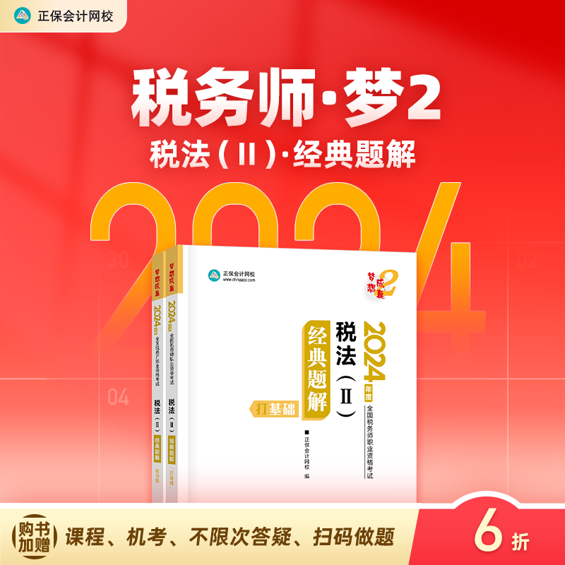 官方预售 正保会计网校注册税务师2024教材职业资格考试税法二经典题解基础阶段讲义强化刷题提升试题练习册习题库梦2图书2本 书籍/杂志/报纸 注册税务师考试 原图主图