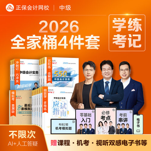 2026年中级会计职称全家桶5件套