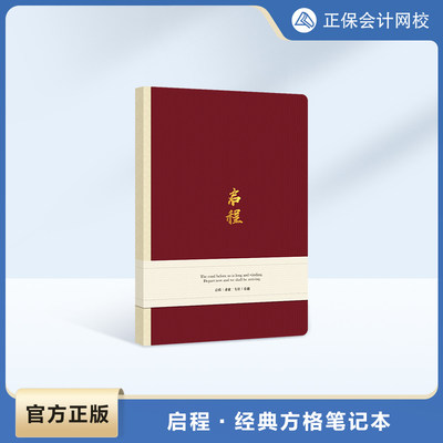 【官方正版】正保会计网校初级中级高级注册会计税务师1本通用 辅助学习 妃红 行早-启程 经典方格笔记本