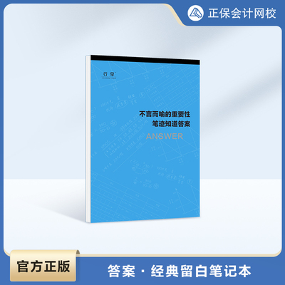 【官方正版】正保会计网校初级中级高级注册会计税务师1本通用 辅助学习 行早-答案 经典留白笔记本