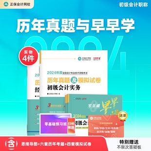 历年真题及模拟试卷 正保会计网校2024年初级会计职称零基础早早学 思维导图预习课程刷题初级会计实务经济法基础全科 官方现货