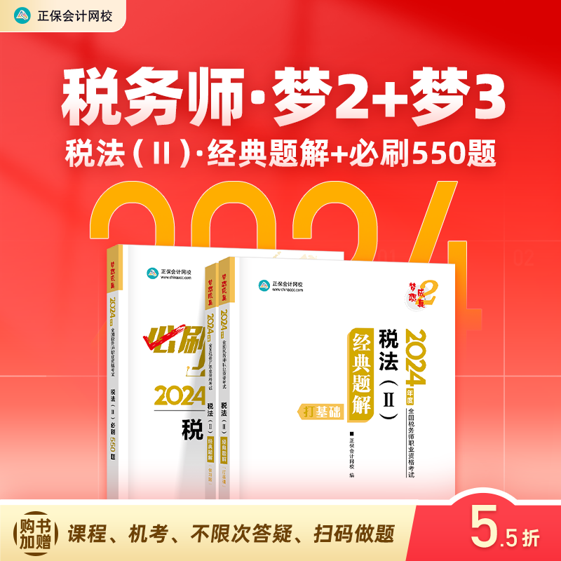 官方预售 正保会计网校注册税务师教材2024考试图书税法二经典题解必刷550题基础重点知识讲义历年真题练习题库试题冲刺刷题本 书籍/杂志/报纸 注册税务师考试 原图主图