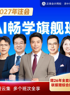 正保会计网校2027注册会计师cpa网课AI畅学旗舰班课程题库