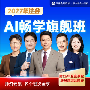 正保会计网校2027注册会计师cpa网课AI畅学旗舰班课程题库