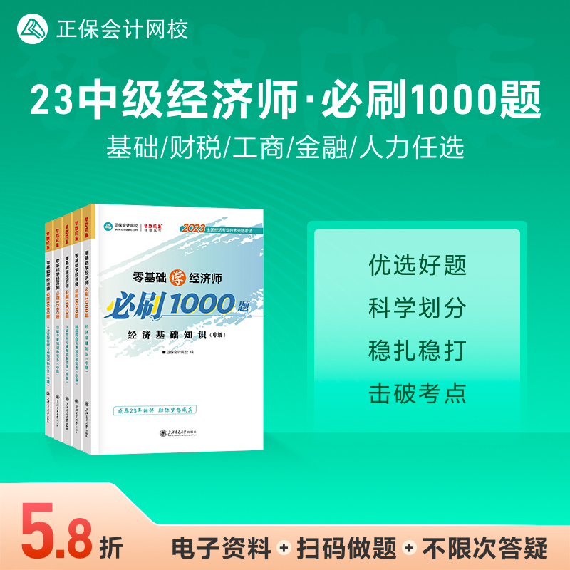 现货速发 正保会计网校中级经济师2023年教材题库章节同步练习册考试零基础必刷1000题人力资源经济基础知识工商管理金融财税建筑