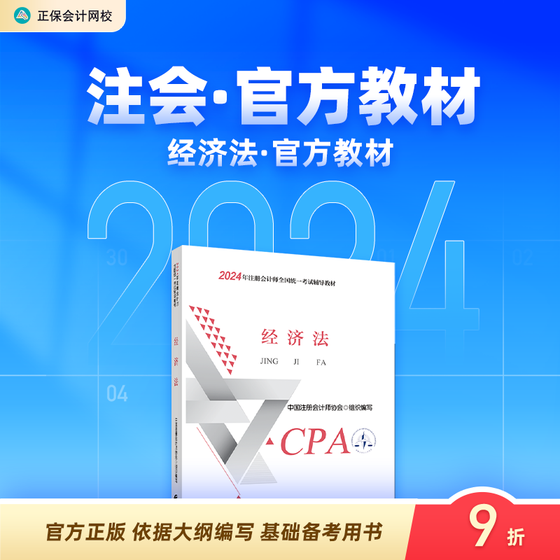 2024注册会计cpa经济法官方教材