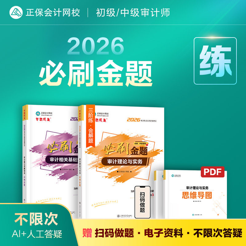 官方现货 正保会计网校初级中级审计师教材2026年通用版考试辅导图书必刷金题练习册题库历年真题审计相关基础知识审计理论与实务