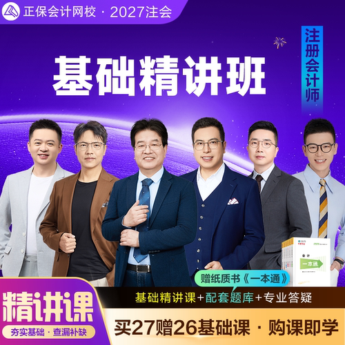 2027注会 基础精讲班