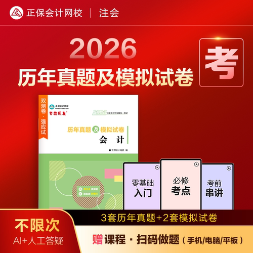 2026注册会计历年真题及模拟试卷