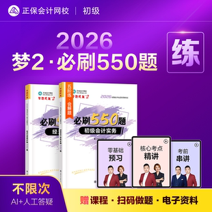 现货速发 正保会计网校初级会计教材2026会计师资格证职称考试图书梦2必刷550题练习册刷试题库初级会计实务经济法基础2本