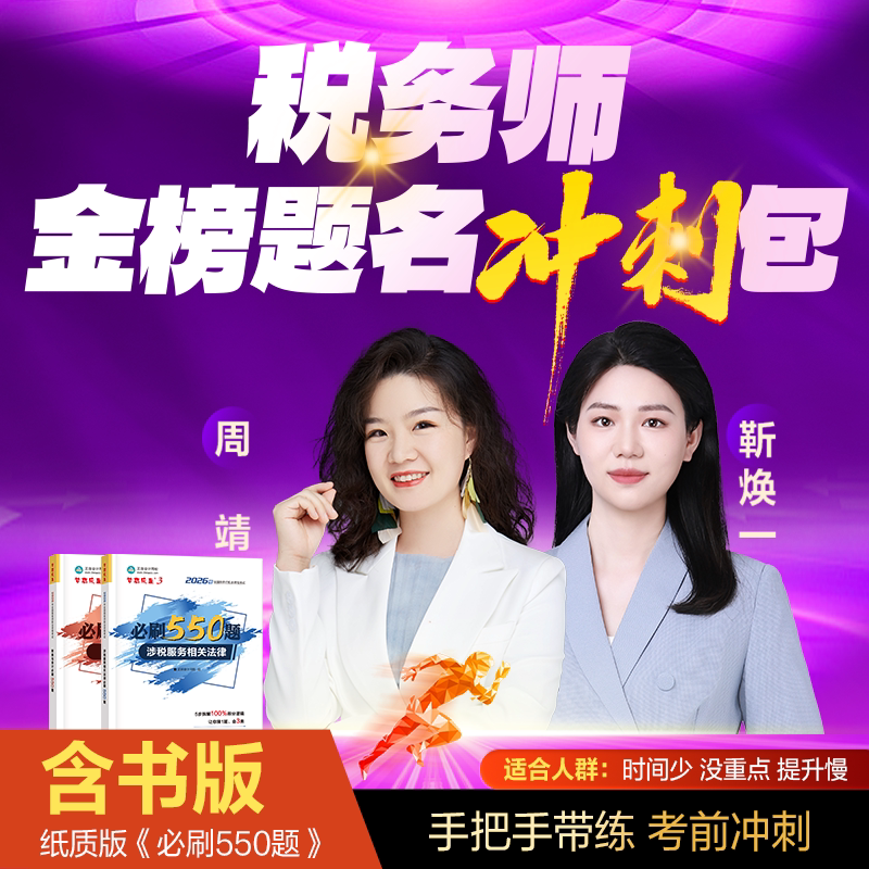 正保会计网校2026年注册税务师网课视频金榜题名冲刺包周靖靳焕一