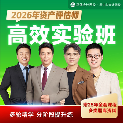 正保会计网校2026年资产评估师考试高效实验班网课件教材题库课程