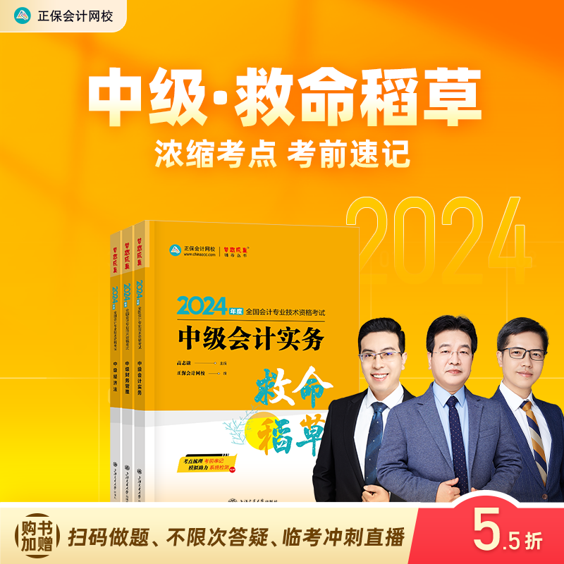 官方预售 正保会计网校中级会计2024教材职称考试中级会计实务财务管理经济法救命稻草冲刺图书重点记忆突破基础密试卷3本