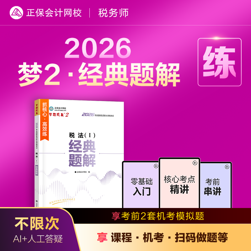 官方预售 正保会计网校注册税务师教材2026考试梦2经典题解税法一税法二财务与会计涉税服务实务相关法律讲义刷试题练习题库
