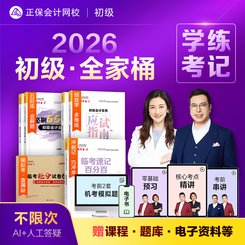 预售分批发货 正保会计网校初级会计教材2026考试图书全家桶思维导图应试指南必刷550题临考抢分试卷6+6速记百分百练习题库梦1234