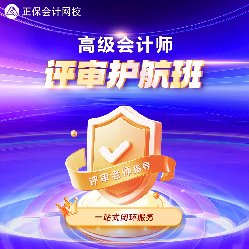 正保会计网校 2027高级会计师考试评审护航班 视频网课题库课程