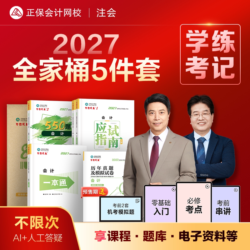 2027注册会计师CPA全家桶5件套