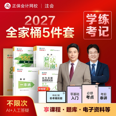2027注册会计师CPA全家桶5件套
