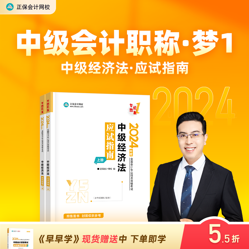 预售分批发货 正保会计网校中级会计2024教材职称考试中级经济法应试指南正版图书基础知识点讲义章节练习题库刷题押题密试卷2本使用感如何?