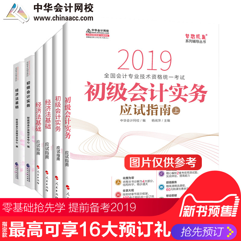 ¡¾¹Ù·½Ô¤ÊÛ¡¿Öлª»á¼ÆÍøÐ£2019Äê³õ¼¶»á¼ÆÖ°³Æ ³õ¼¶»á¼ÆÊµÎñ ¾¼Ã·¨»ù´¡ Ó¦ÊÔÖ¸ÄÏ+¹Ù·½½Ì²Ä 6±¾ ÃÎÏë³ÉÕæ¿¼ÊÔͼÊé ÇáËɱ¸¿¼¹ý¹Ø