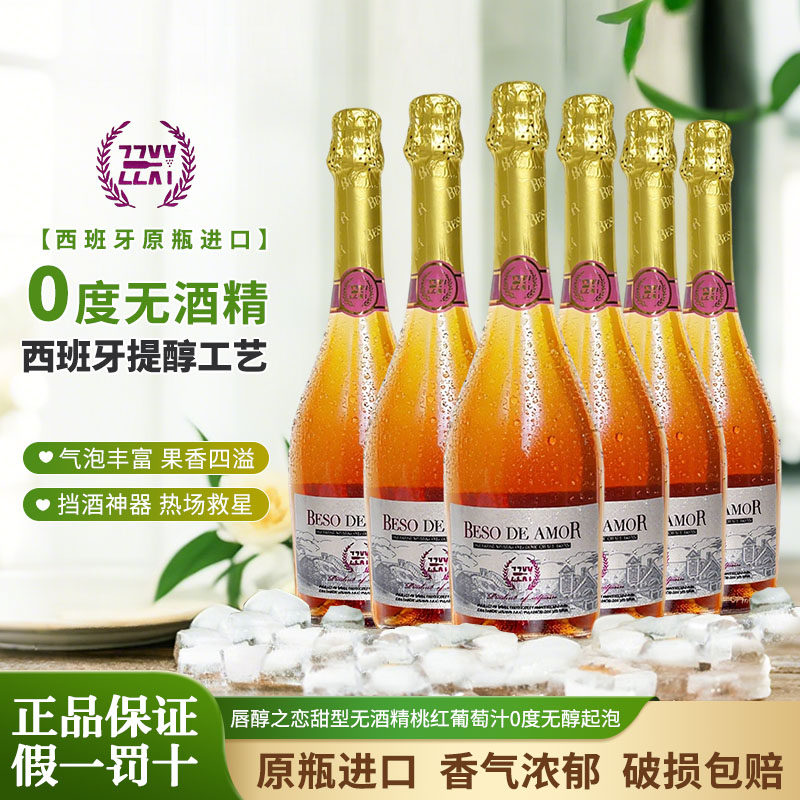 唇醇之恋西班牙进口无醇无酒精起泡酒/气泡酒葡萄酒750ml
