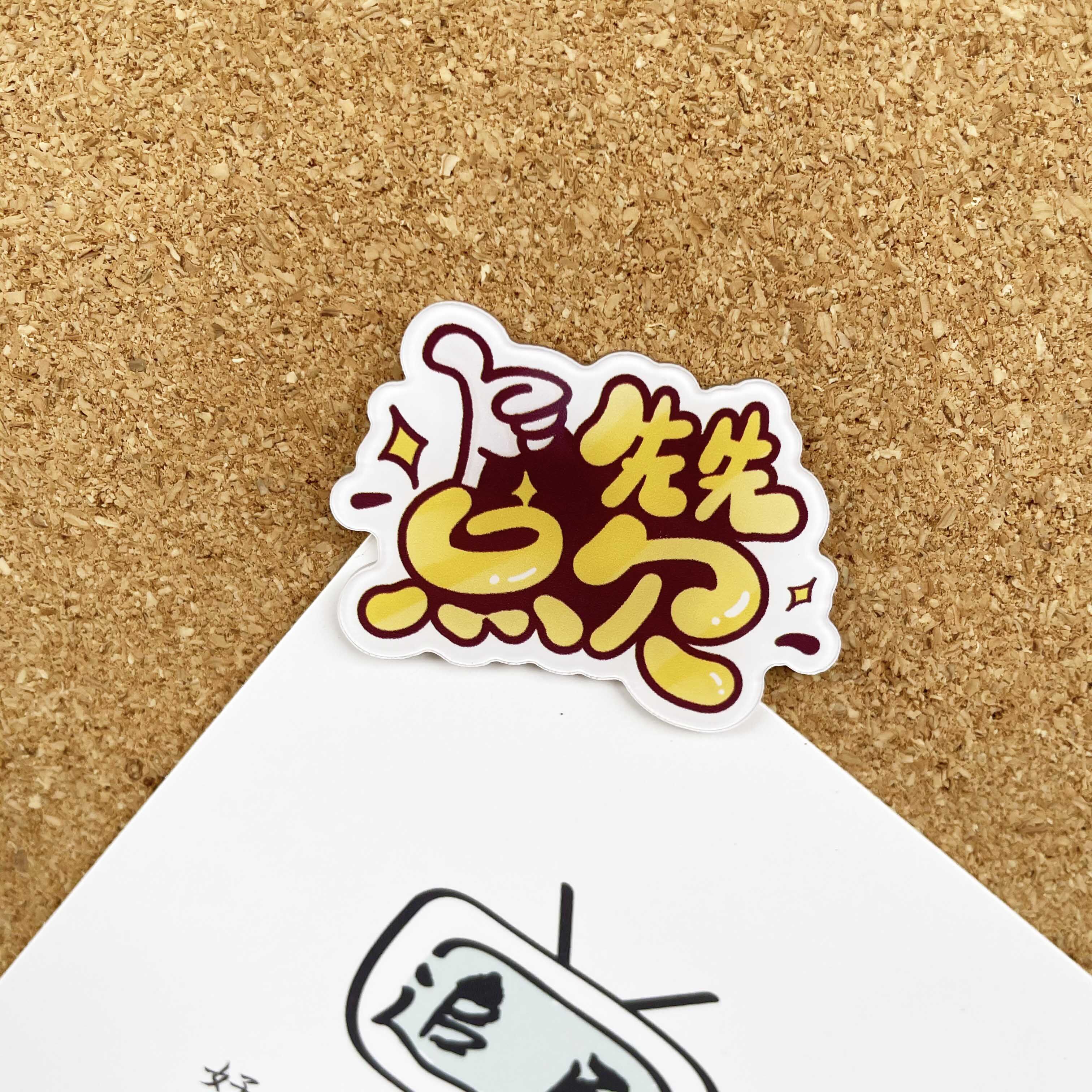 1个 点赞 创意可爱文字图钉按钉 装饰毛毡板软木留言照片墙
