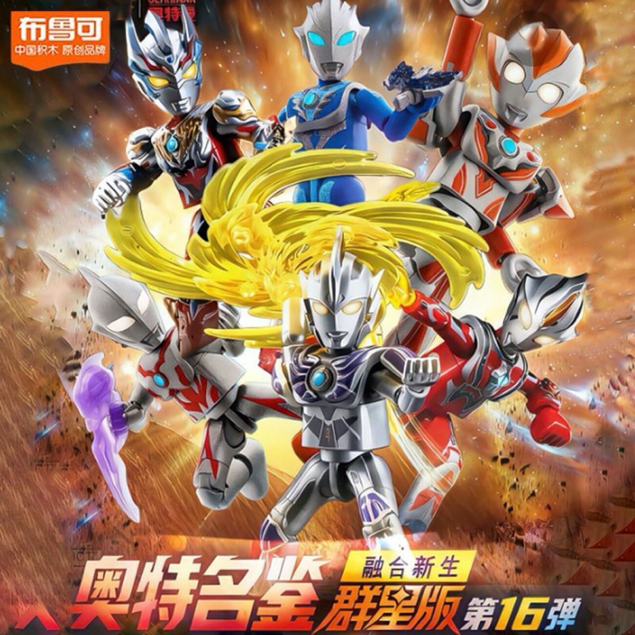 布鲁可积木人奥特曼群星版第16弹10款人物全套大隐藏令迦终极爆发