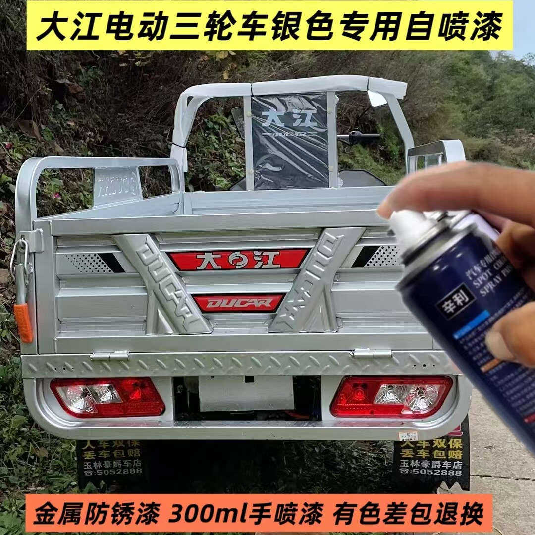 大江电动三轮车银色专用自喷漆银色手喷漆金属防锈漆车面修复补漆