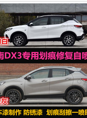 东南DX3专用车漆补漆笔白色原厂油漆汽车自喷漆划痕修复漆手喷漆